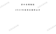 晋中市博物馆2023年度部门预算公开
