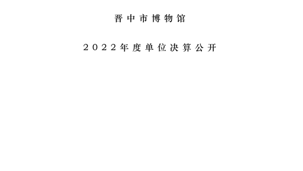 晋中市博物馆2022年度单位决算公开