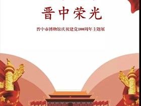 《百年风华 晋中荣光--庆祝中国共产党成立100周年专题展》即将开展！