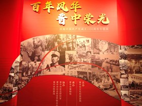 百年风华 晋中荣光——庆祝中国共产党成立100周年专题展