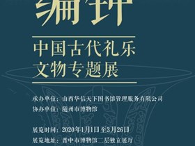 【新年展览】战国编钟·中国古代礼乐文物专题展1月1日正式开展