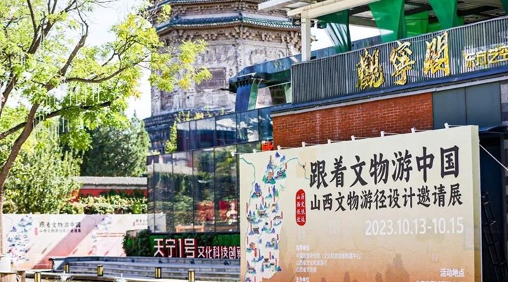 “跟着文物游中国——山西文物游径设计邀请展”在京举办