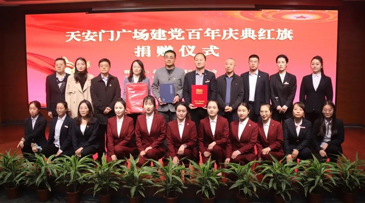 晋中市博物馆举办“天安门广场建党百年庆典红旗”捐赠仪式
